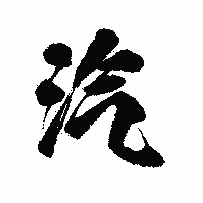 漢字「汽」の陽炎書体画像
