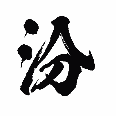 漢字「汾」の陽炎書体画像