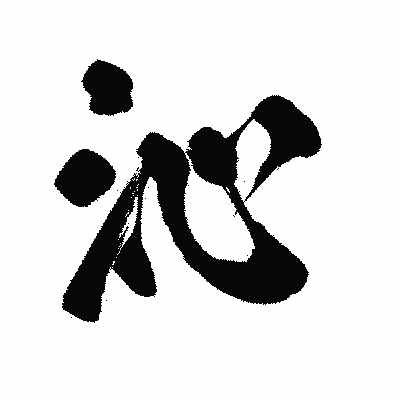 漢字「沁」の陽炎書体画像