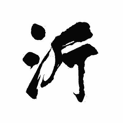 漢字「沂」の陽炎書体画像