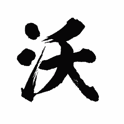 漢字「沃」の陽炎書体画像