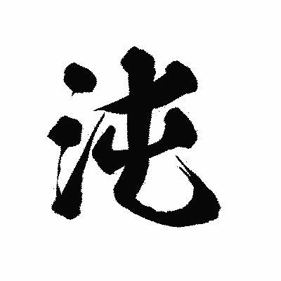 漢字「沌」の陽炎書体画像