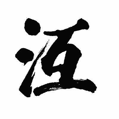 漢字「沍」の陽炎書体画像