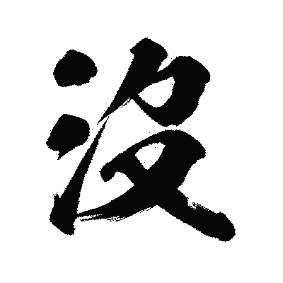 漢字「沒」の陽炎書体画像