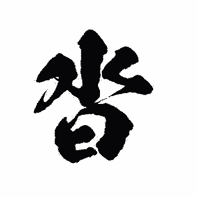 漢字「沓」の陽炎書体画像