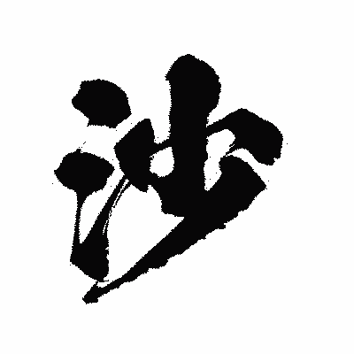 漢字「沙」の陽炎書体画像