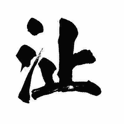 漢字「沚」の陽炎書体画像