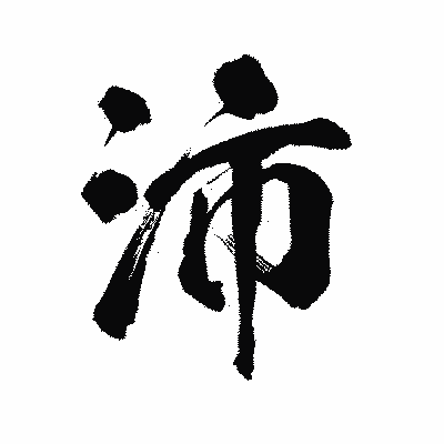 漢字「沛」の陽炎書体画像