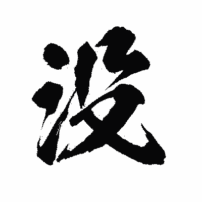漢字「没」の陽炎書体画像