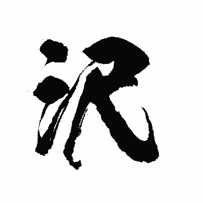 漢字「沢」の陽炎書体画像