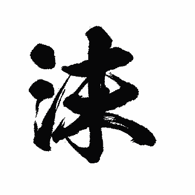 漢字「沫」の陽炎書体画像