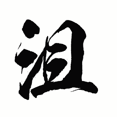 漢字「沮」の陽炎書体画像