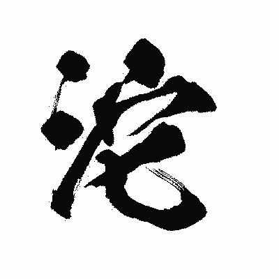 漢字「沱」の陽炎書体画像