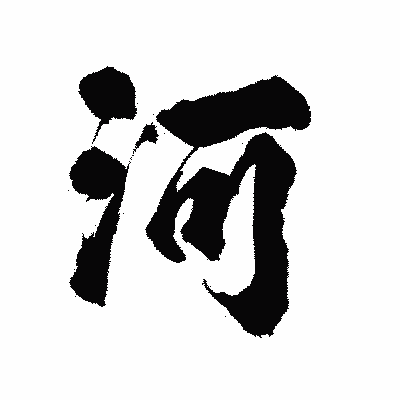 漢字「河」の陽炎書体画像