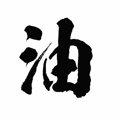 漢字「油」の陽炎書体画像