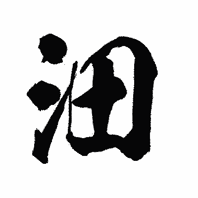 漢字「沺」の陽炎書体画像