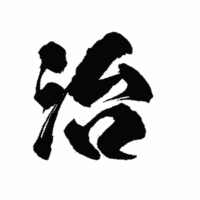 漢字「治」の陽炎書体画像