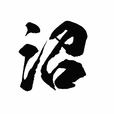 漢字「沼」の陽炎書体画像