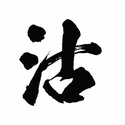 漢字「沽」の陽炎書体画像