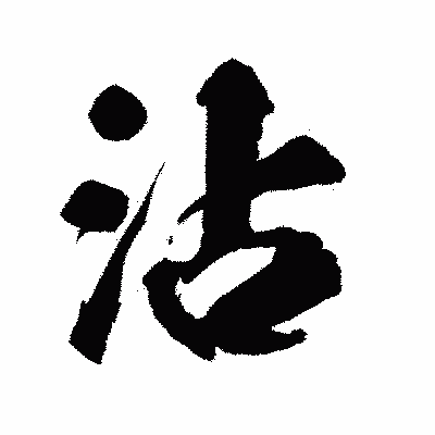 漢字「沾」の陽炎書体画像