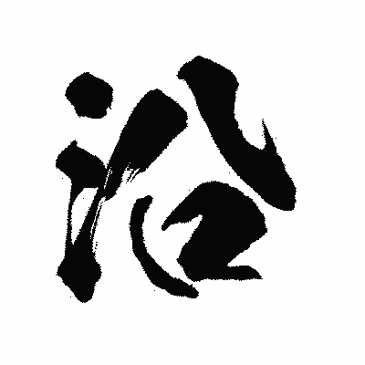 漢字「沿」の陽炎書体画像