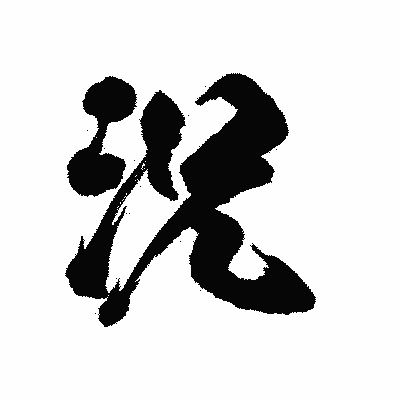 漢字「況」の陽炎書体画像