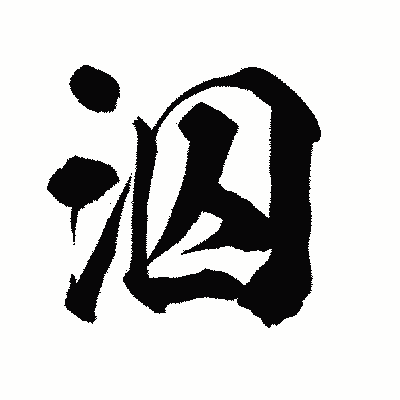 漢字「泅」の陽炎書体画像