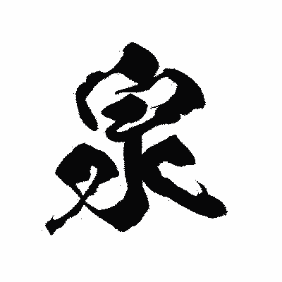 漢字「泉」の陽炎書体画像