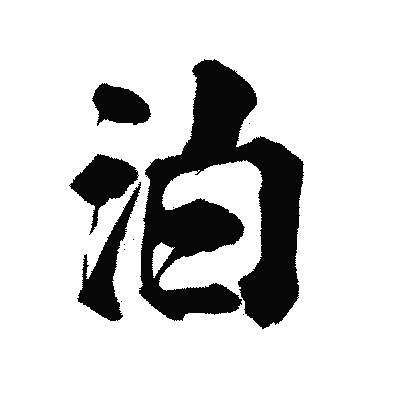 漢字「泊」の陽炎書体画像