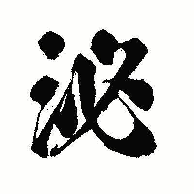 漢字「泌」の陽炎書体画像