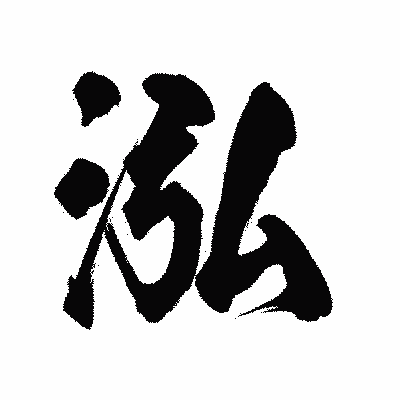 漢字「泓」の陽炎書体画像