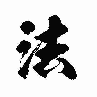 漢字「法」の陽炎書体画像