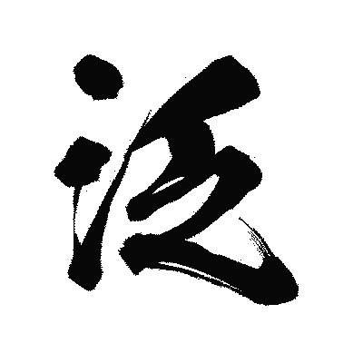 漢字「泛」の陽炎書体画像