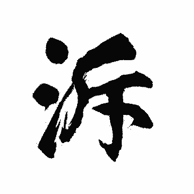 漢字「泝」の陽炎書体画像