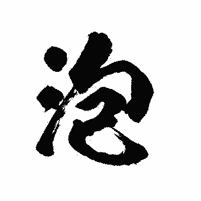漢字「泡」の陽炎書体画像
