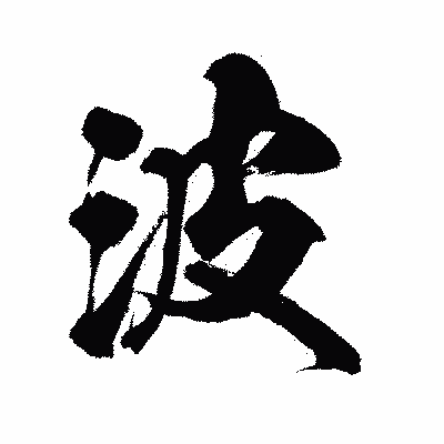 漢字「波」の陽炎書体画像