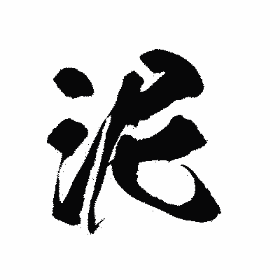 漢字「泥」の陽炎書体画像