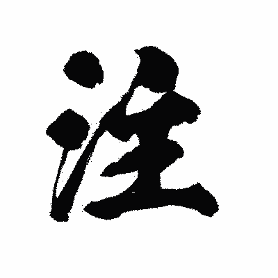 漢字「注」の陽炎書体画像