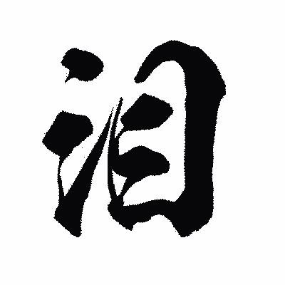 漢字「泪」の陽炎書体画像