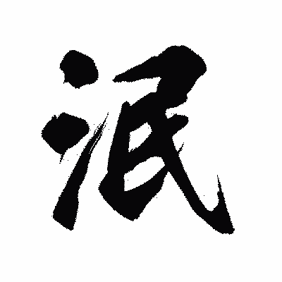 漢字「泯」の陽炎書体画像
