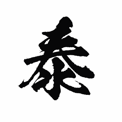 漢字「泰」の陽炎書体画像