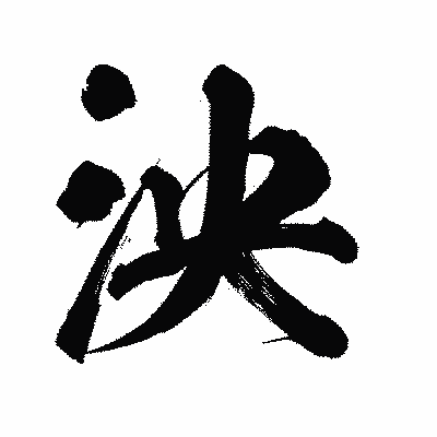 漢字「泱」の陽炎書体画像