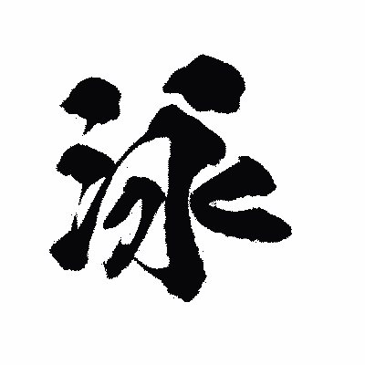 漢字「泳」の陽炎書体画像
