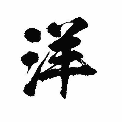漢字「洋」の陽炎書体画像