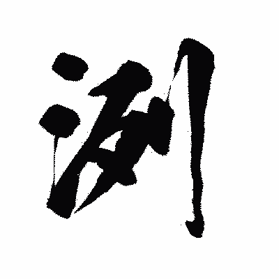 漢字「洌」の陽炎書体画像