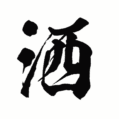 漢字「洒」の陽炎書体画像