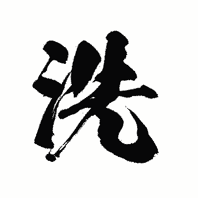 漢字「洗」の陽炎書体画像