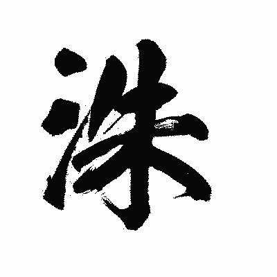 漢字「洙」の陽炎書体画像