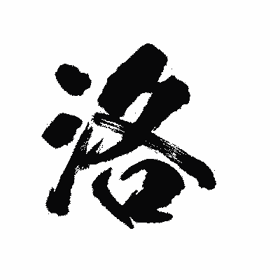 漢字「洛」の陽炎書体画像