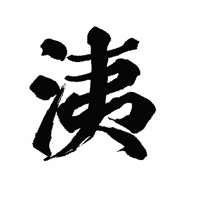 漢字「洟」の陽炎書体画像